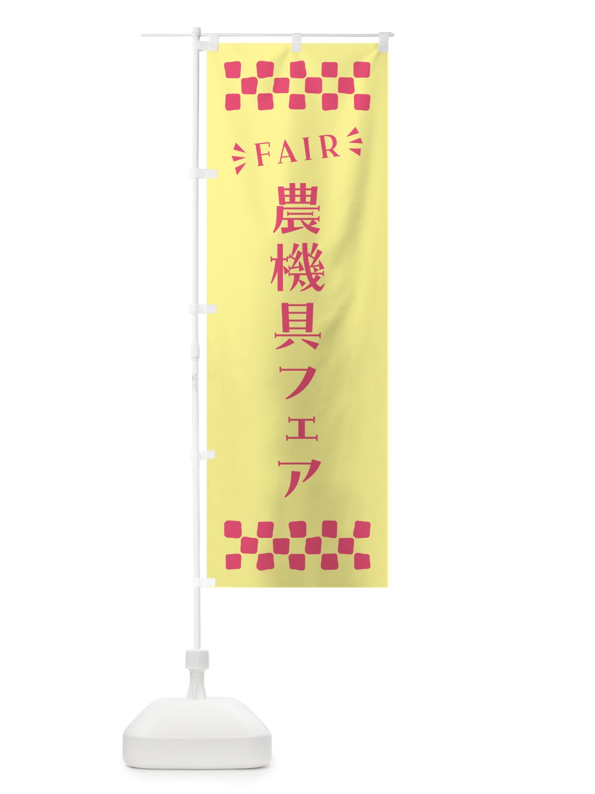 のぼり 農機具フェア・FAIR のぼり旗 N4CK(デザイン【C】)