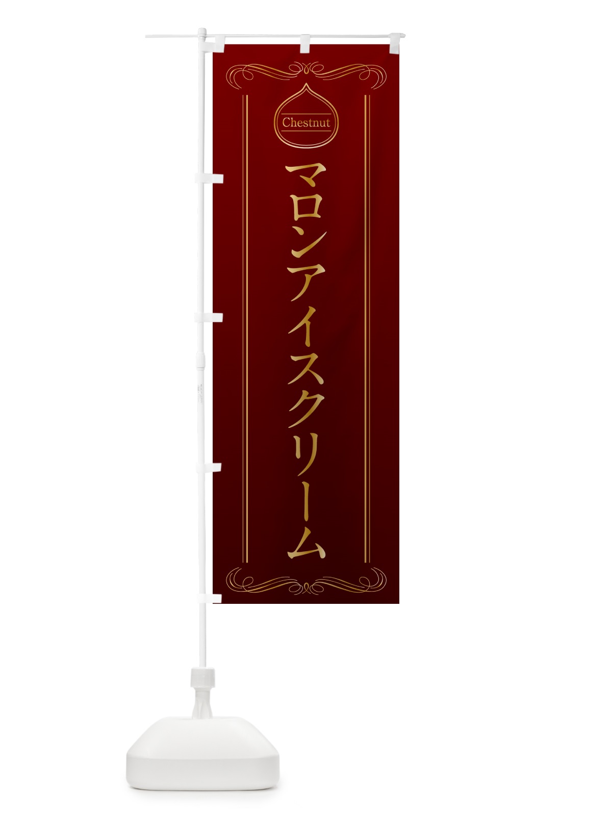のぼり マロンアイスクリーム のぼり旗 N4CL(デザイン【A】)