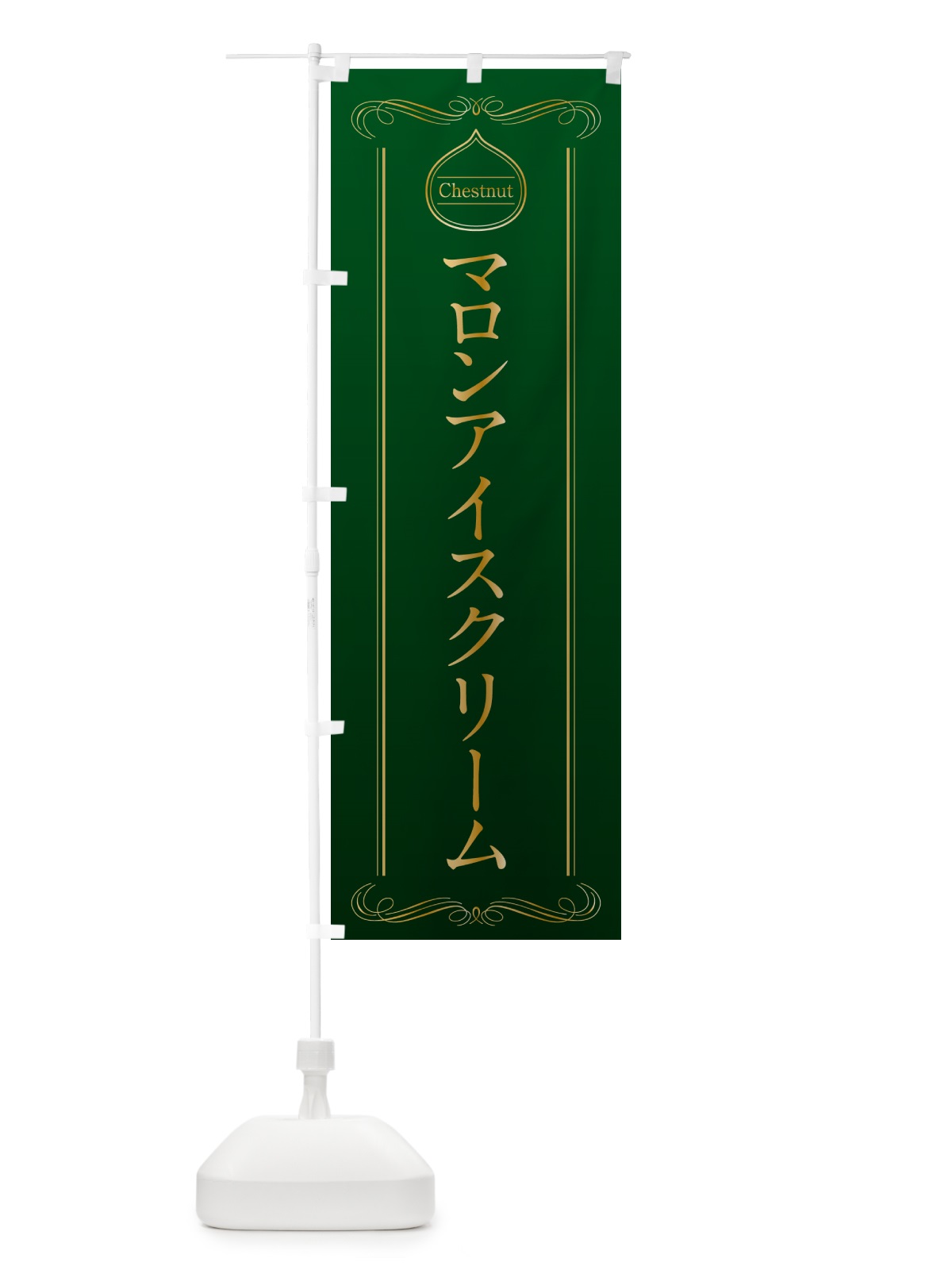 のぼり マロンアイスクリーム のぼり旗 N4CL(デザイン【B】)