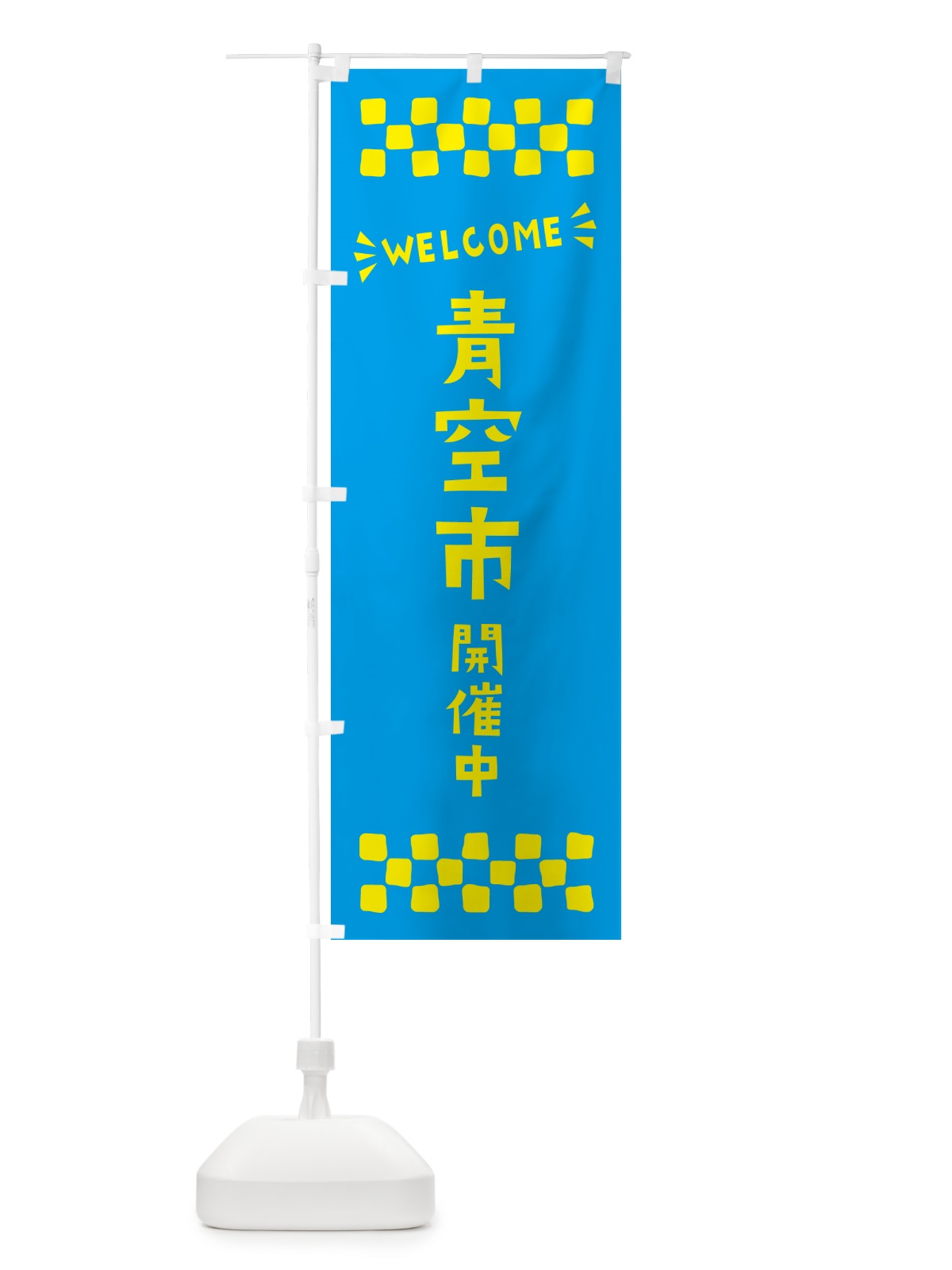 のぼり 青空市開催中・WELCOME のぼり旗 N4CN(デザイン【A】)