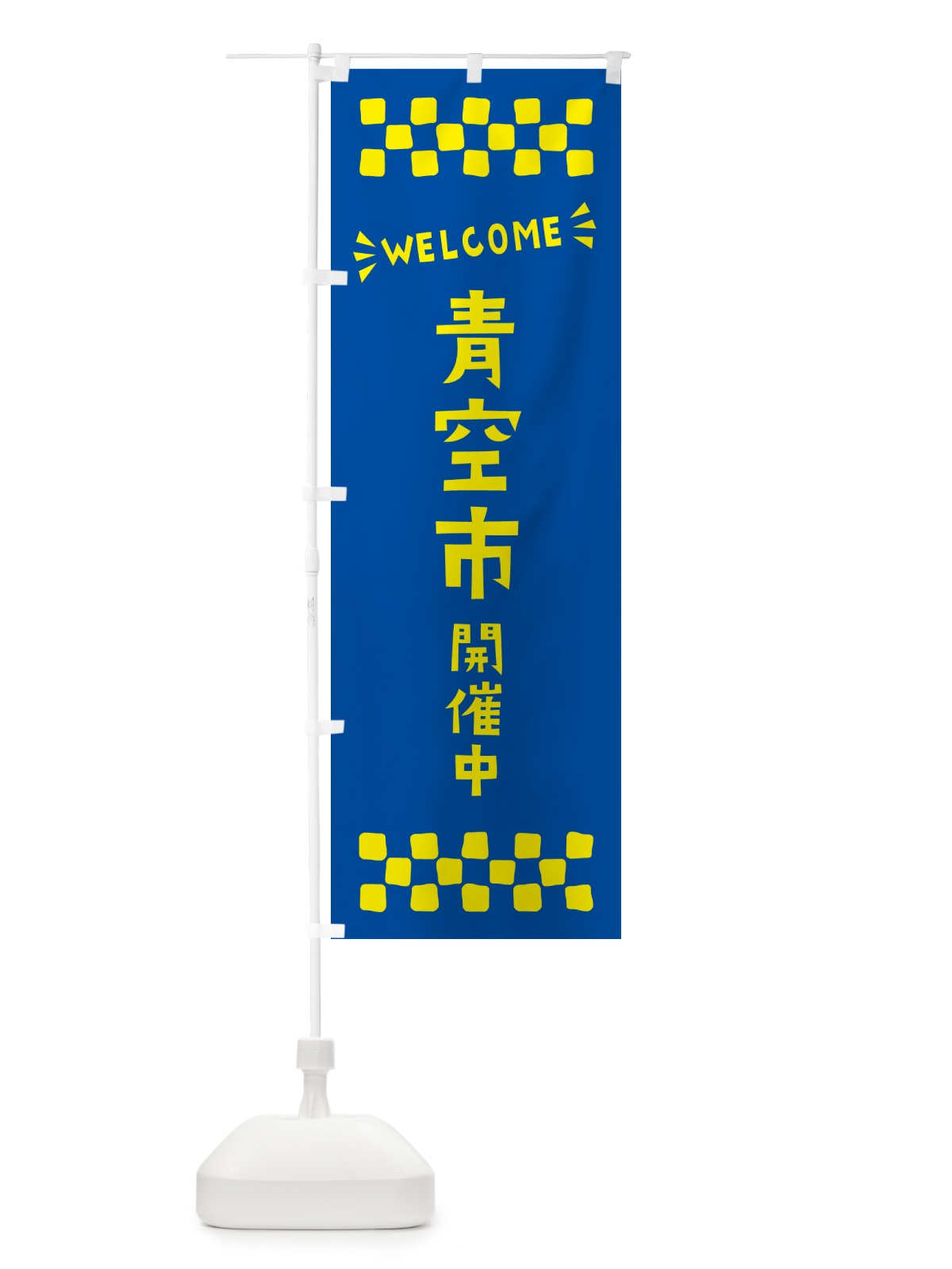 のぼり 青空市開催中・WELCOME のぼり旗 N4CN(デザイン【B】)