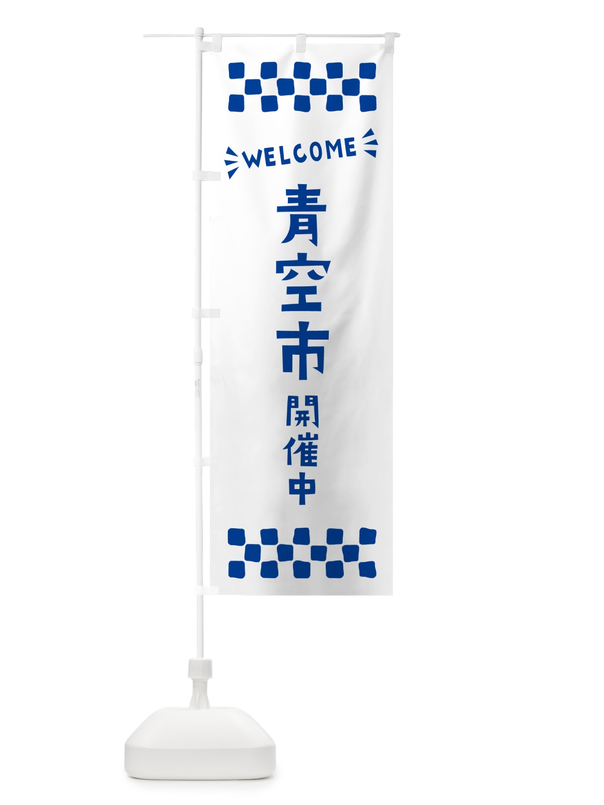 のぼり 青空市開催中・WELCOME のぼり旗 N4CN(デザイン【C】)