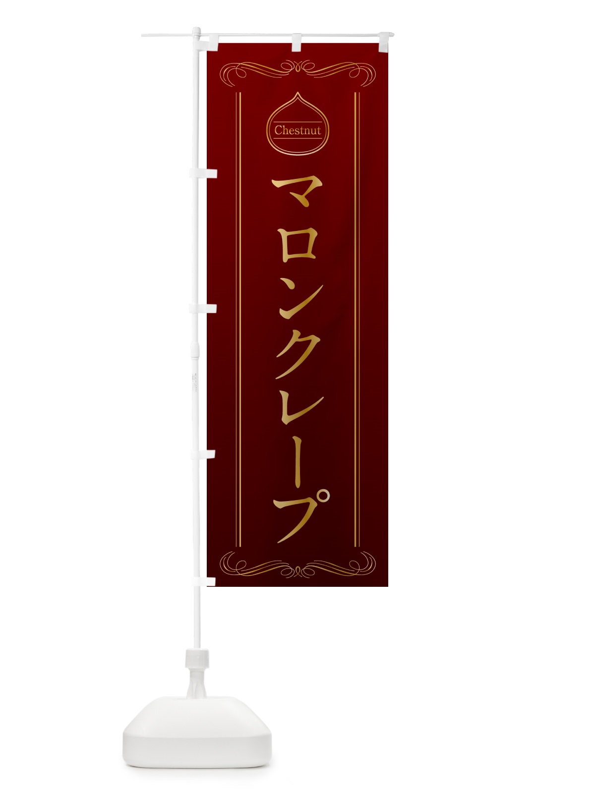 のぼり マロンクレープ のぼり旗 N4CP(デザイン【A】)