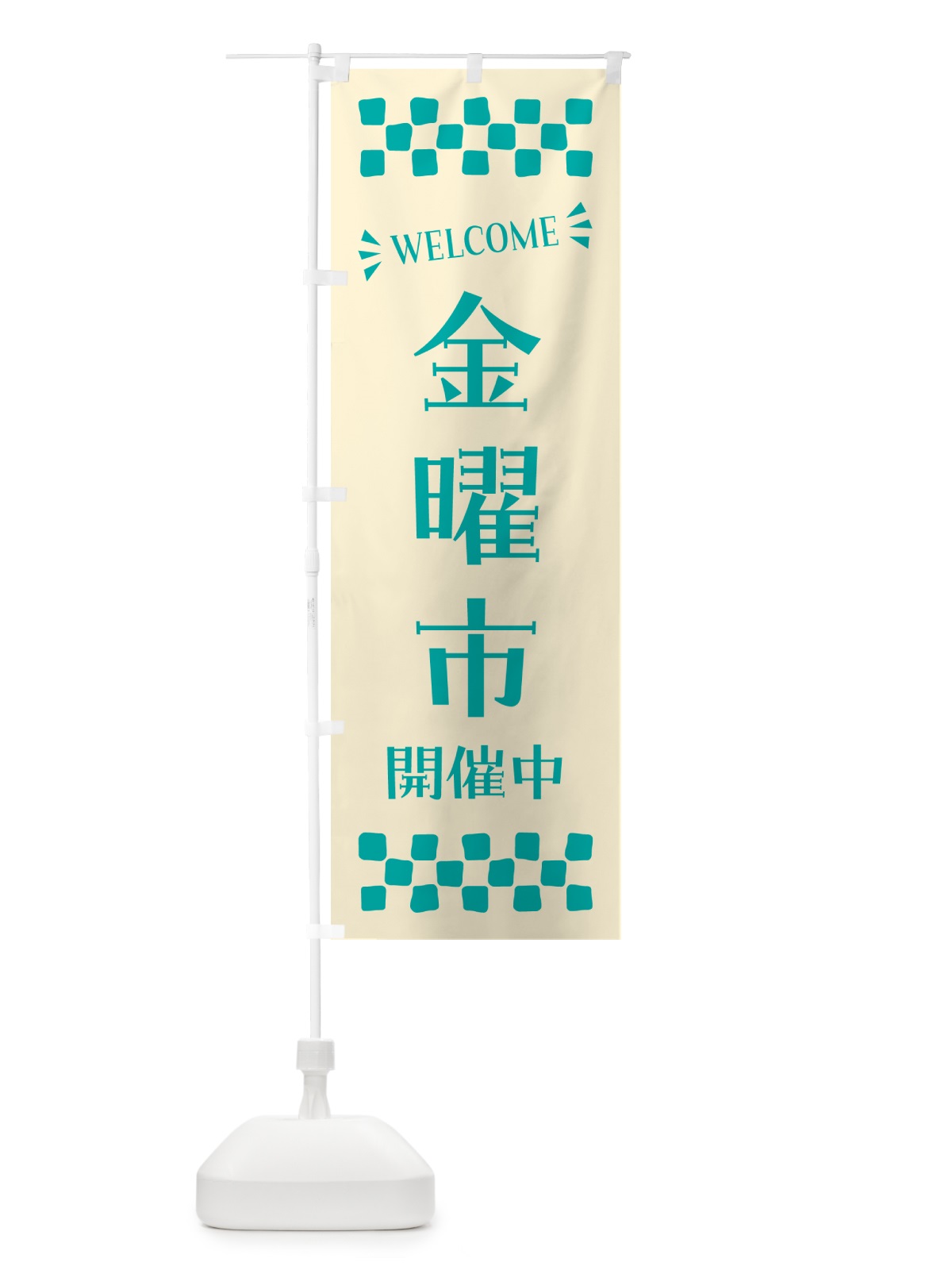 のぼり 金曜市開催中・WELCOME のぼり旗 N4CT(デザイン【B】)