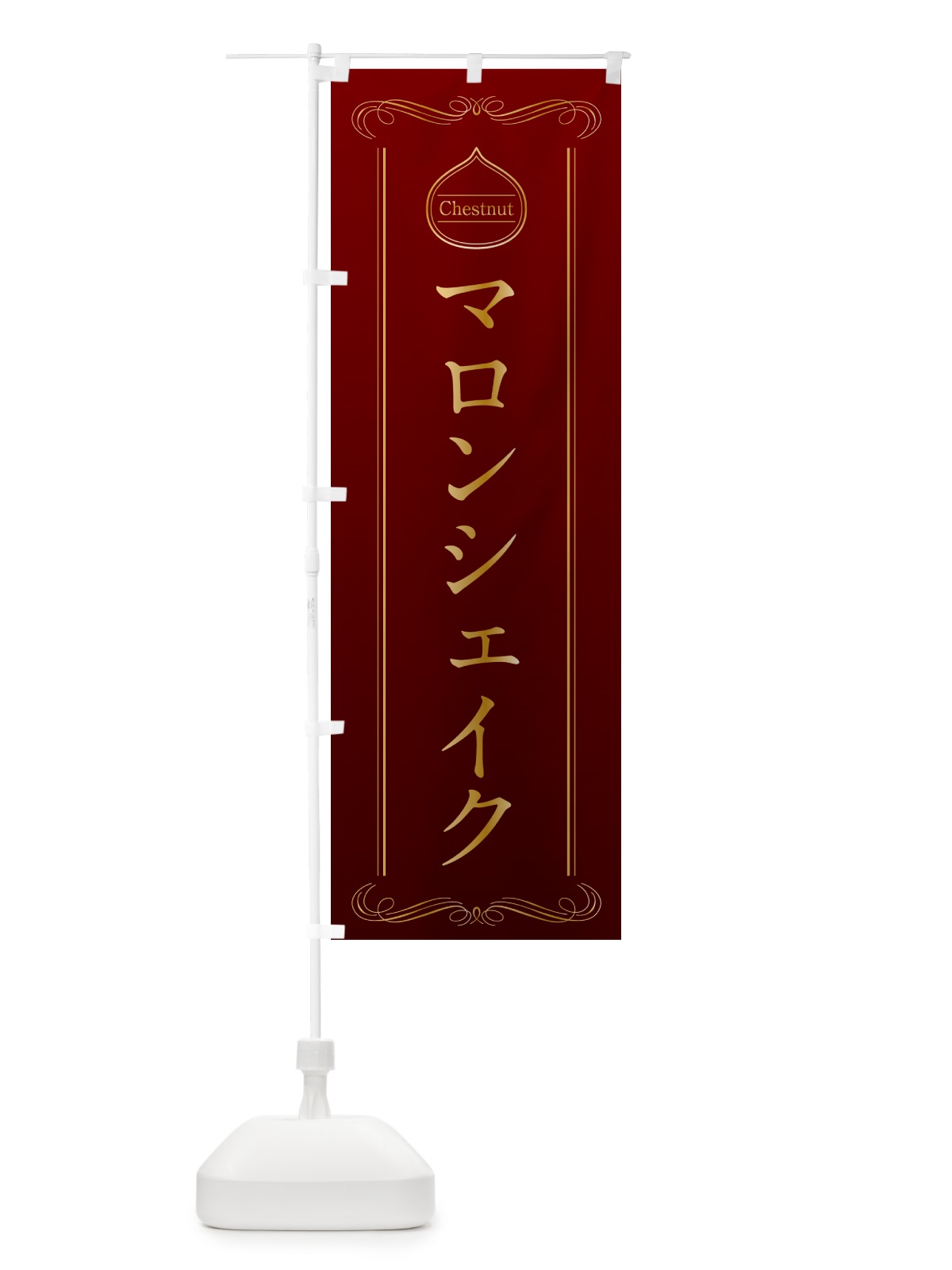 のぼり マロンシェイク のぼり旗 N4CU(デザイン【A】)