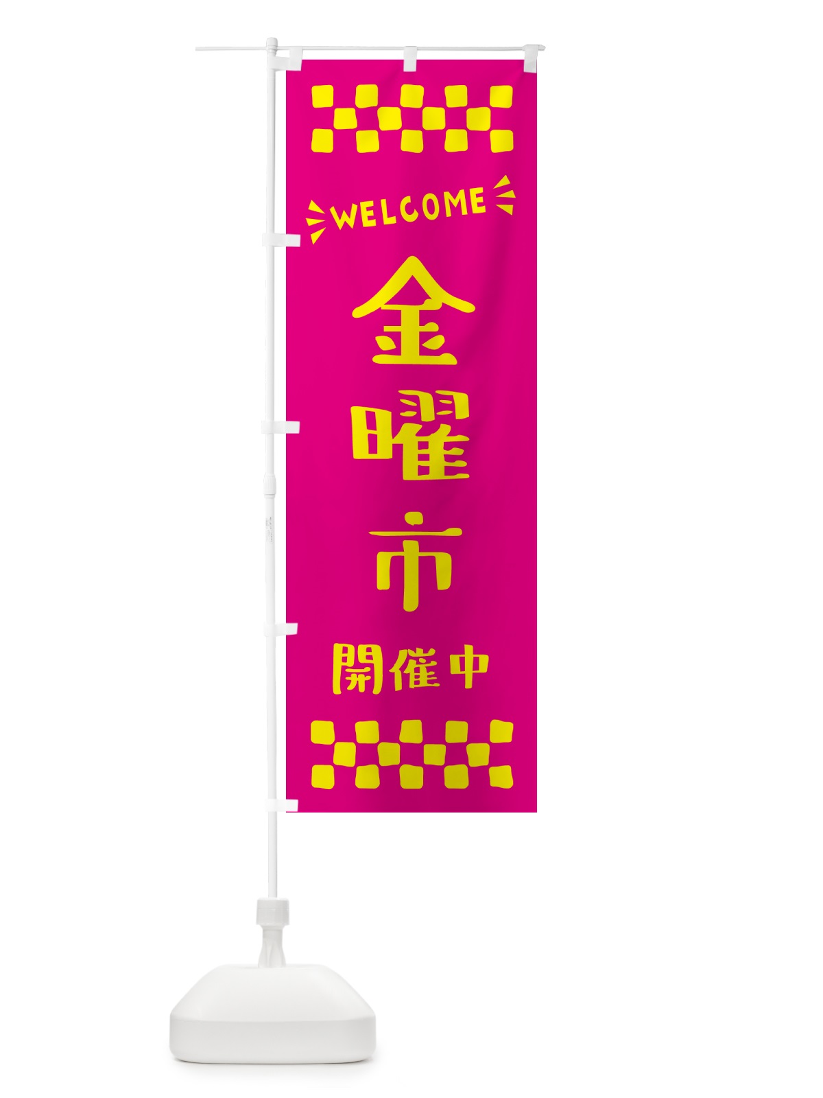 のぼり 金曜市開催中・WELCOME のぼり旗 N4CY(デザイン【A】)