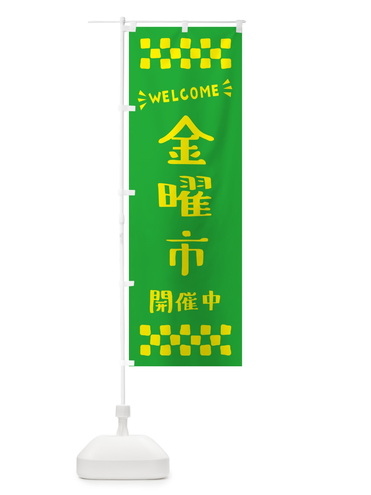 のぼり 金曜市開催中・WELCOME のぼり旗 N4CY(デザイン【B】)
