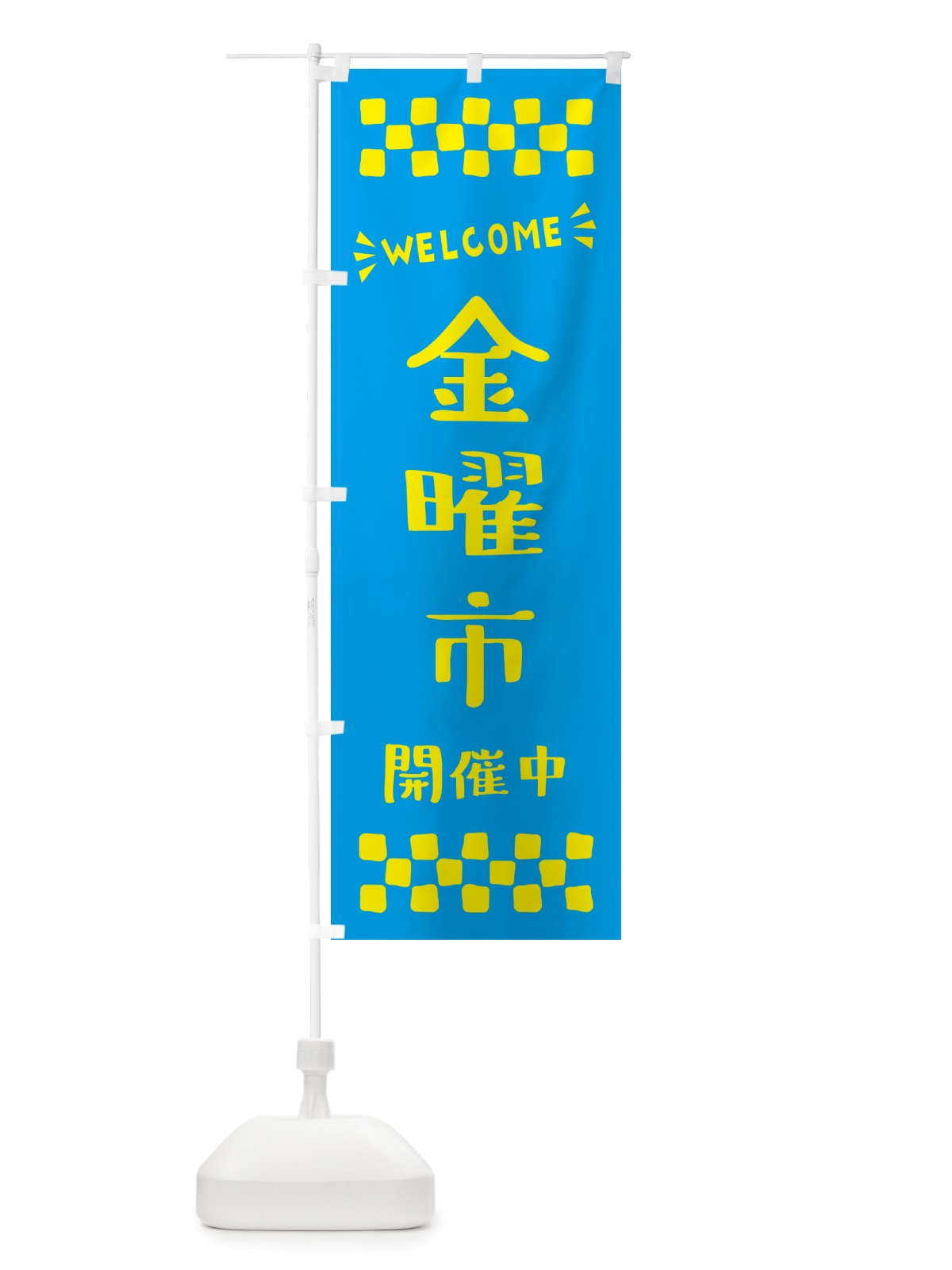 のぼり 金曜市開催中・WELCOME のぼり旗 N4CY(デザイン【C】)