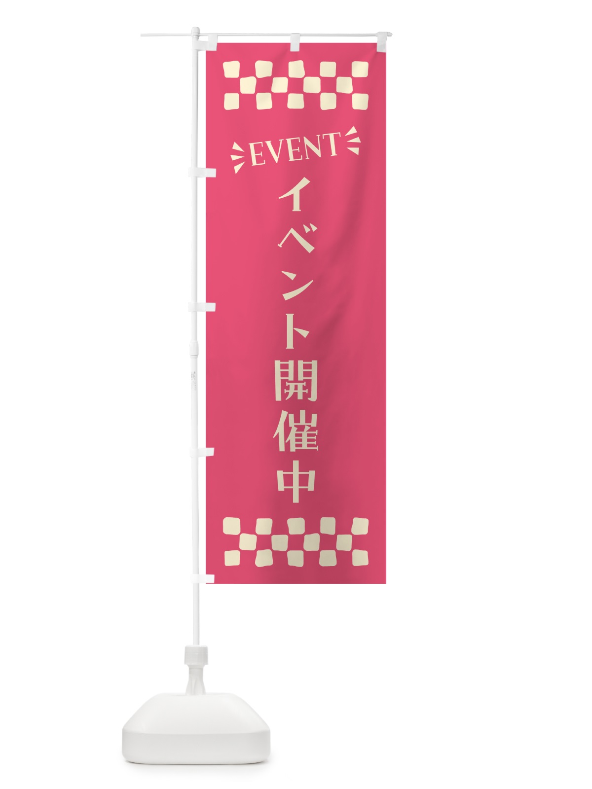 のぼり イベント開催中・EVENT のぼり旗 N4G6(デザイン【B】)
