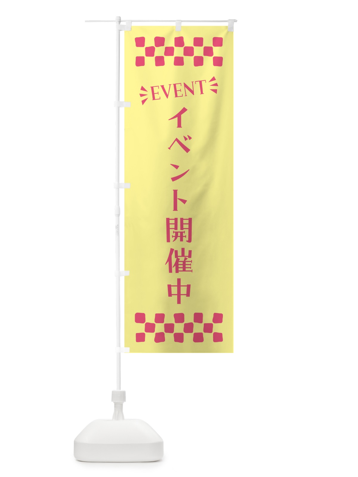 のぼり イベント開催中・EVENT のぼり旗 N4G6(デザイン【C】)