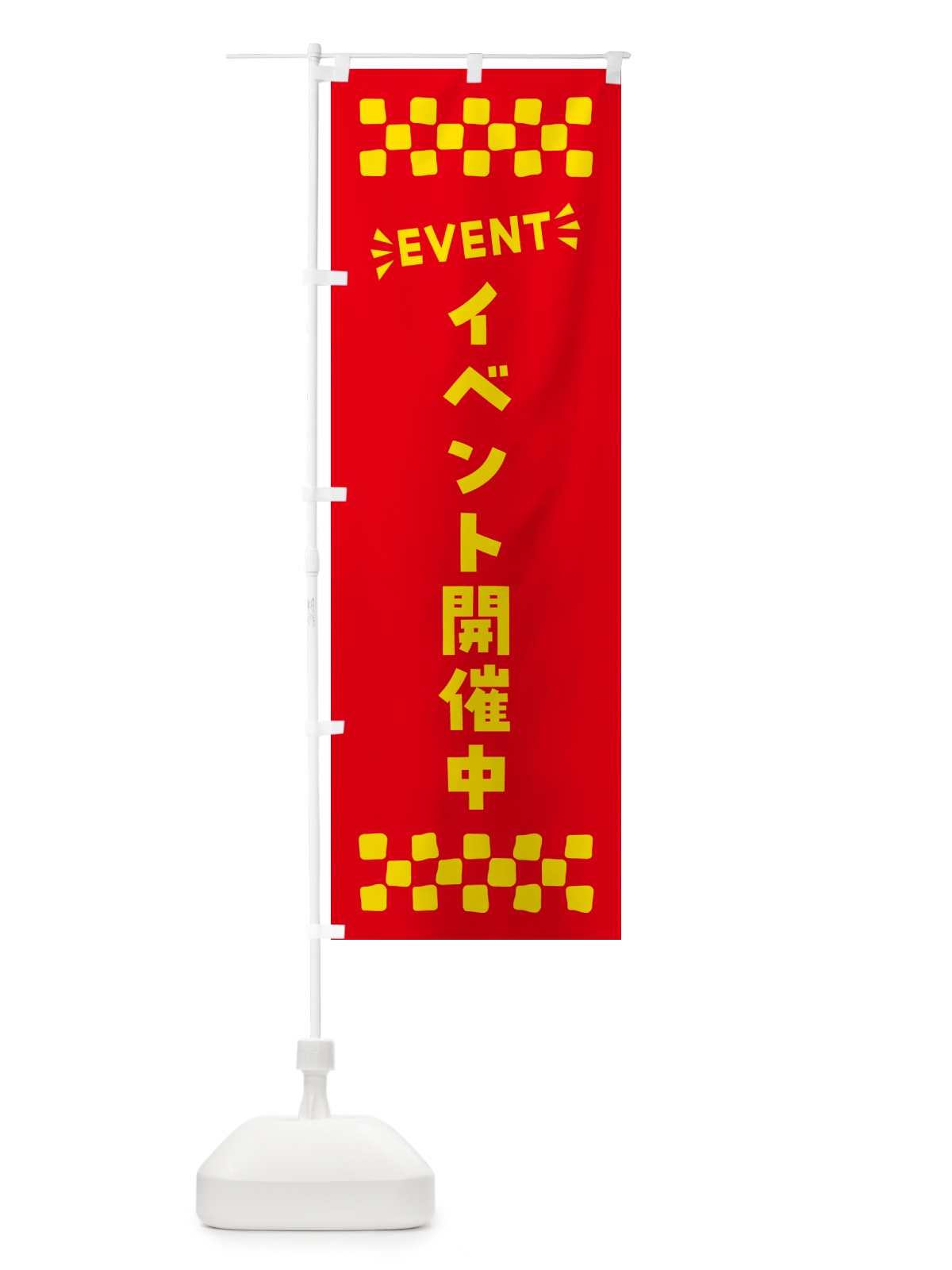 のぼり イベント開催中・EVENT のぼり旗 N4GC(デザイン【B】)