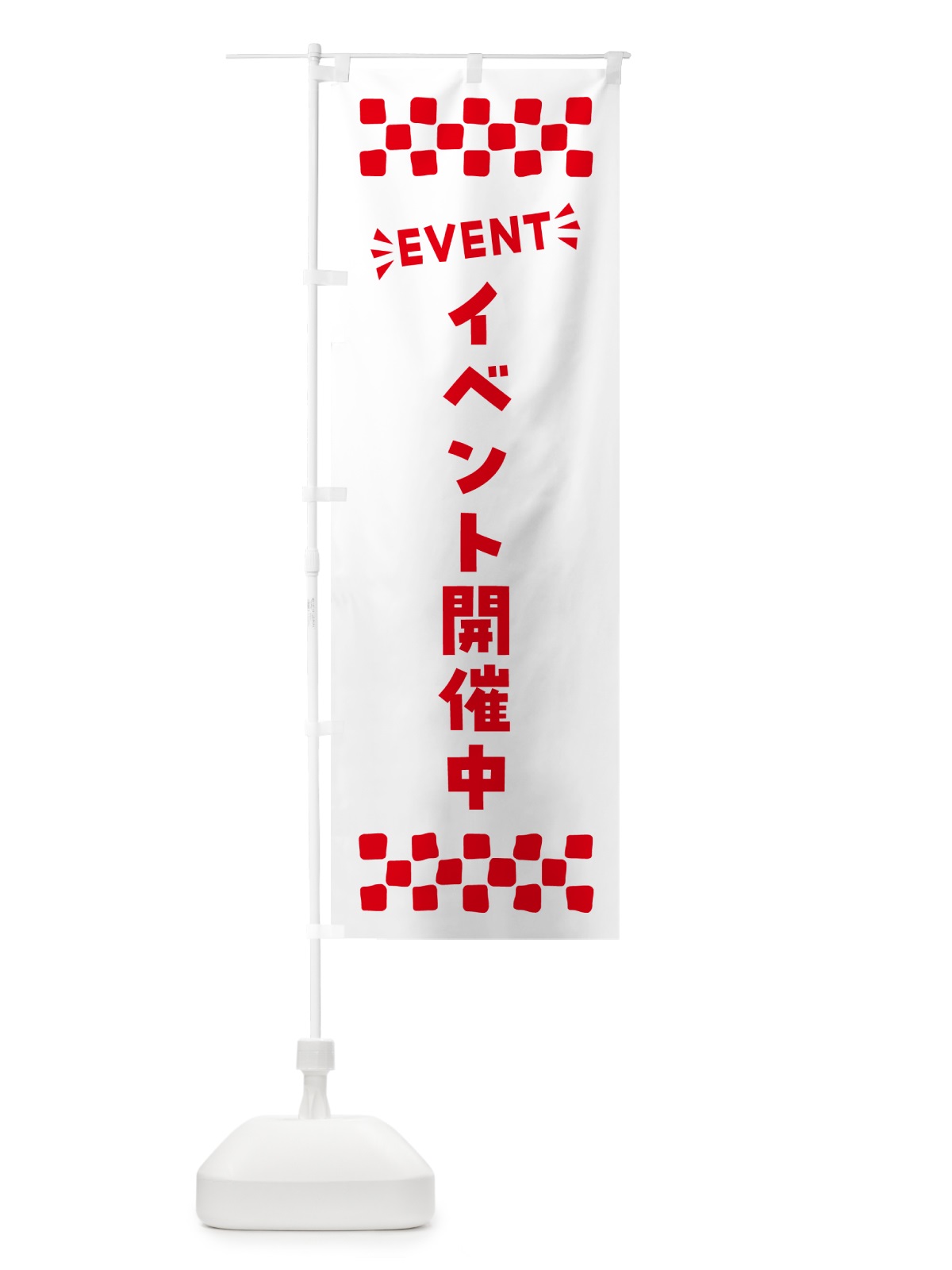 のぼり イベント開催中・EVENT のぼり旗 N4GC(デザイン【C】)