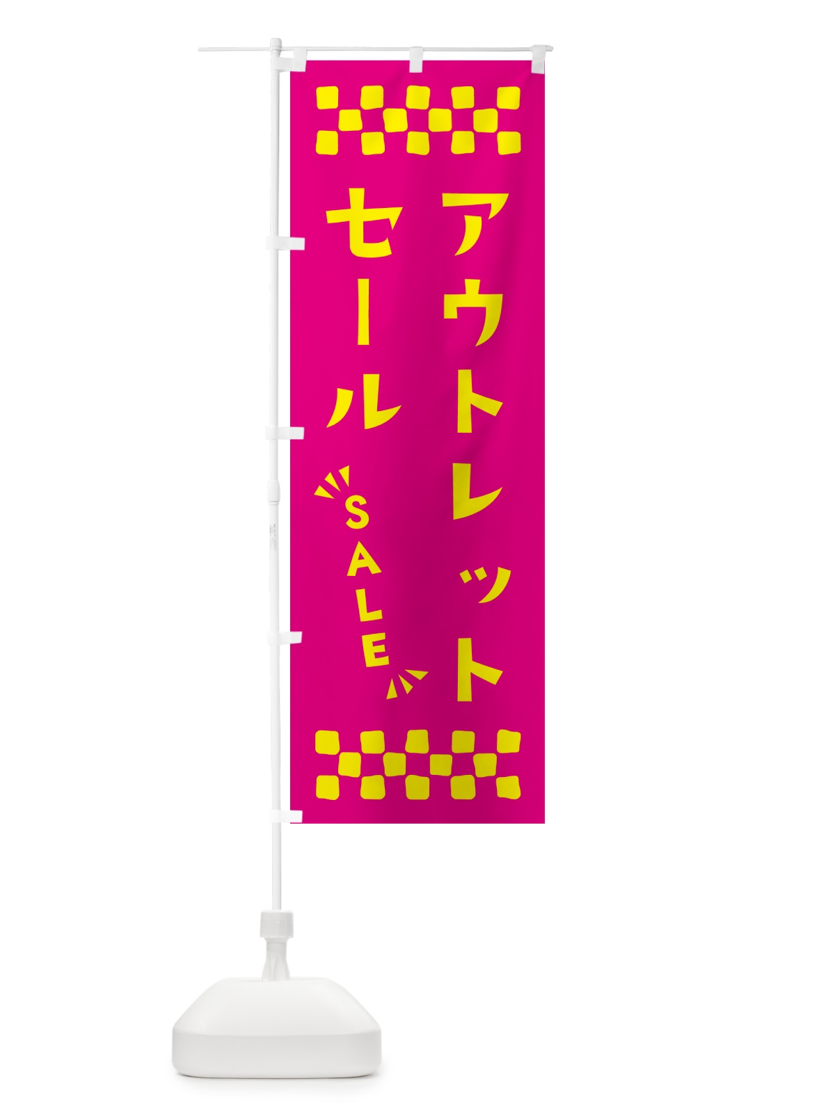 のぼり アウトレットセール・SALE のぼり旗 N4GH(デザイン【A】)