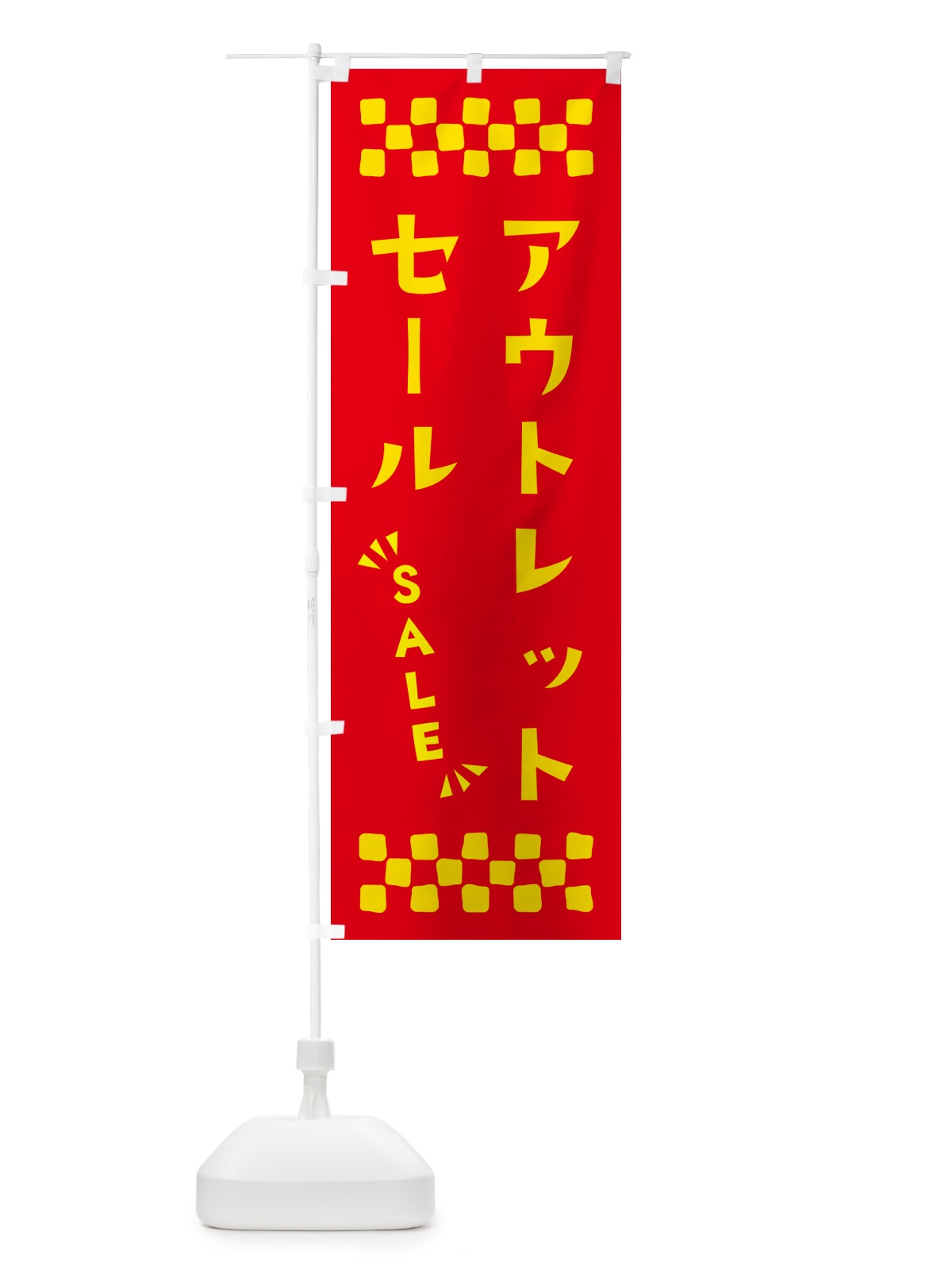 のぼり アウトレットセール・SALE のぼり旗 N4GH(デザイン【B】)
