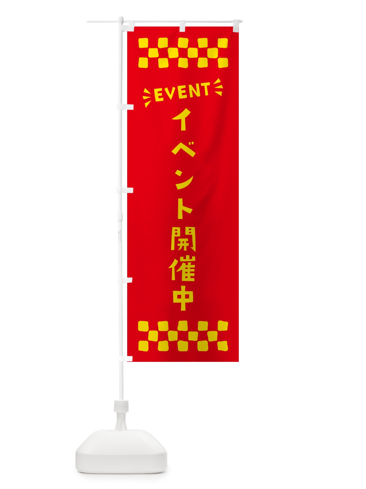 のぼり イベント開催中・EVENT のぼり旗 N4GJ(デザイン【B】)
