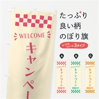 のぼり キャンペーン開催中・WELCOME のぼり旗 N4GP