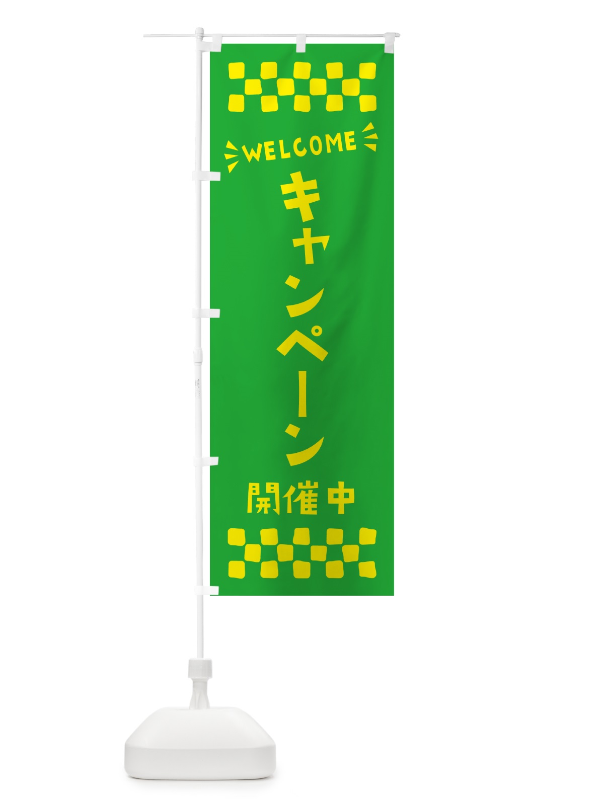 のぼり キャンペーン開催中・WELCOME のぼり旗 N4GR(デザイン【B】)