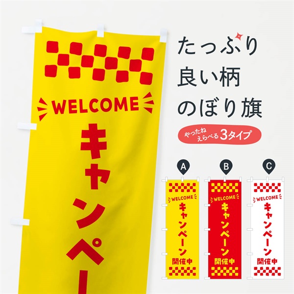 のぼり キャンペーン開催中・WELCOME のぼり旗 N4GS