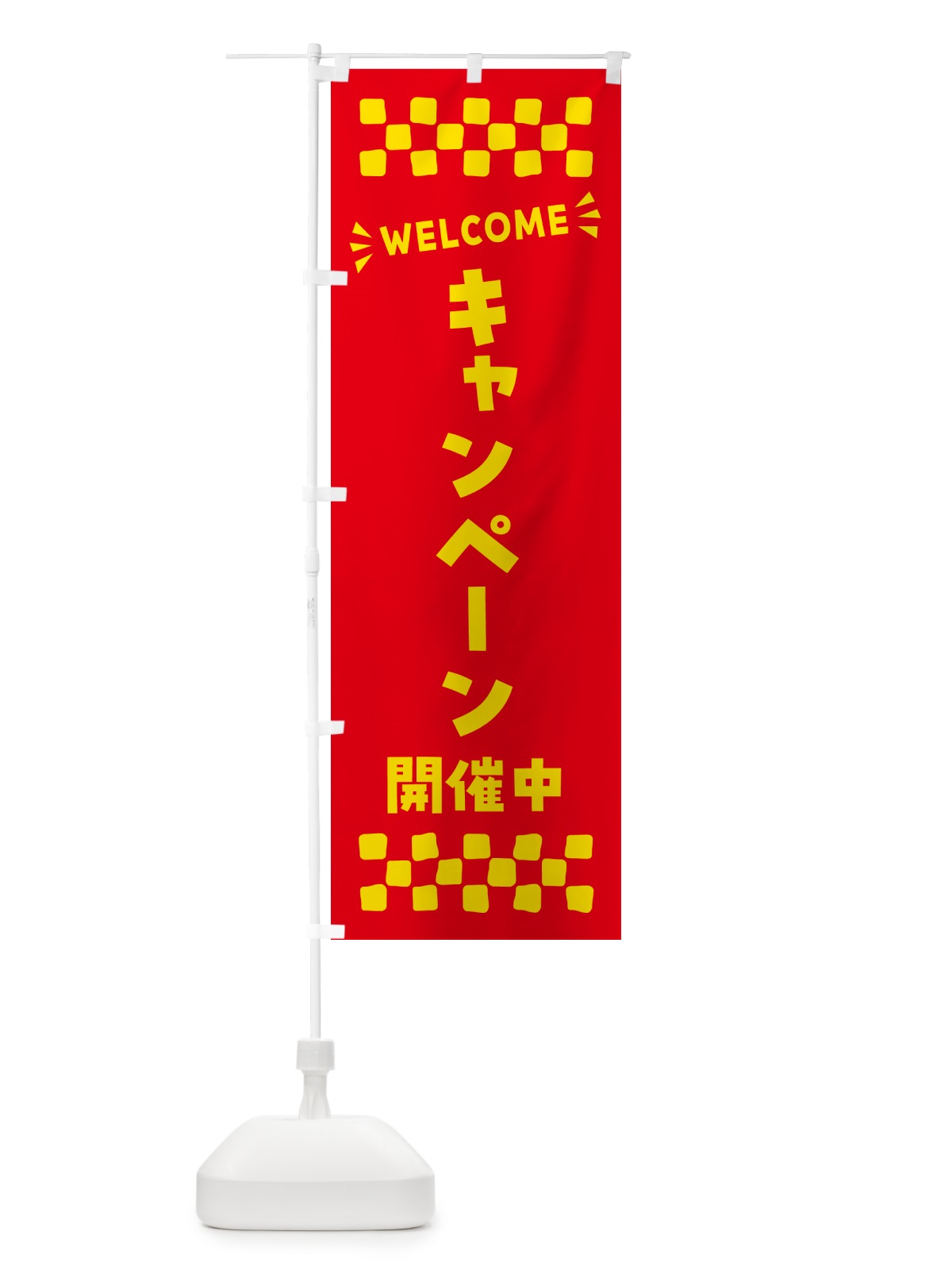 のぼり キャンペーン開催中・WELCOME のぼり旗 N4GS(デザイン【B】)