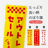 のぼり アウトレットセール・SALE のぼり旗 N4GW