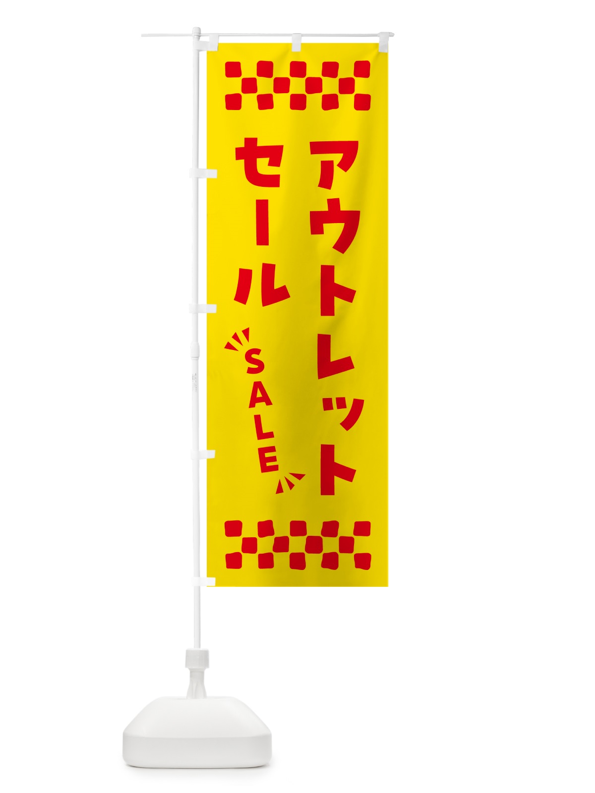 のぼり アウトレットセール・SALE のぼり旗 N4GW(デザイン【A】)
