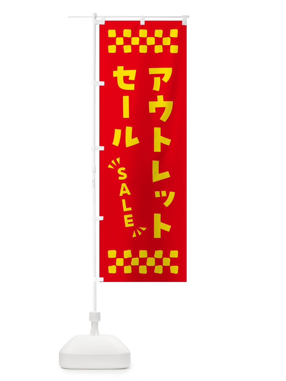 のぼり アウトレットセール・SALE のぼり旗 N4GW(デザイン【B】)