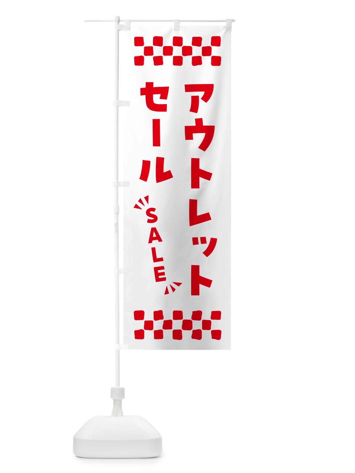 のぼり アウトレットセール・SALE のぼり旗 N4GW(デザイン【C】)