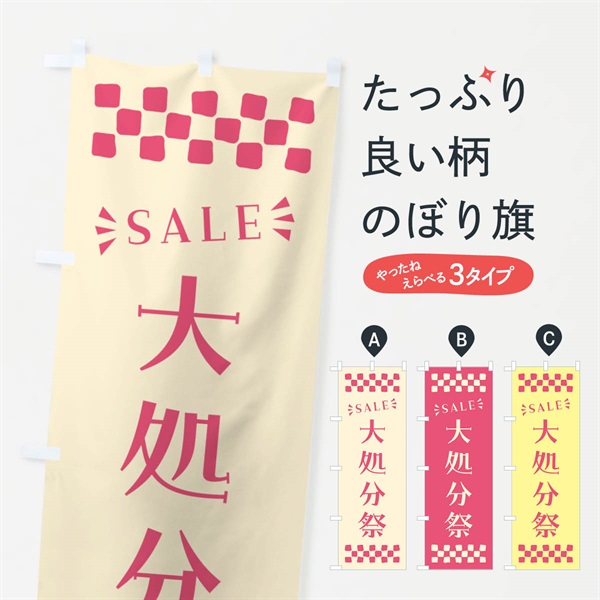 のぼり 大処分祭・SALE のぼり旗 N4H0