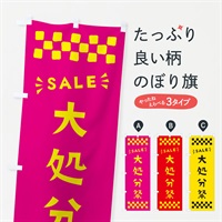 のぼり 大処分祭・SALE のぼり旗 N4H1