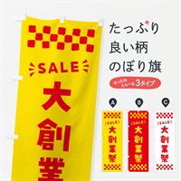 のぼり 大創業祭・SALE のぼり旗 N4H2