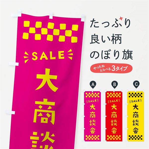 のぼり 大商談会・SALE のぼり旗 N4H3