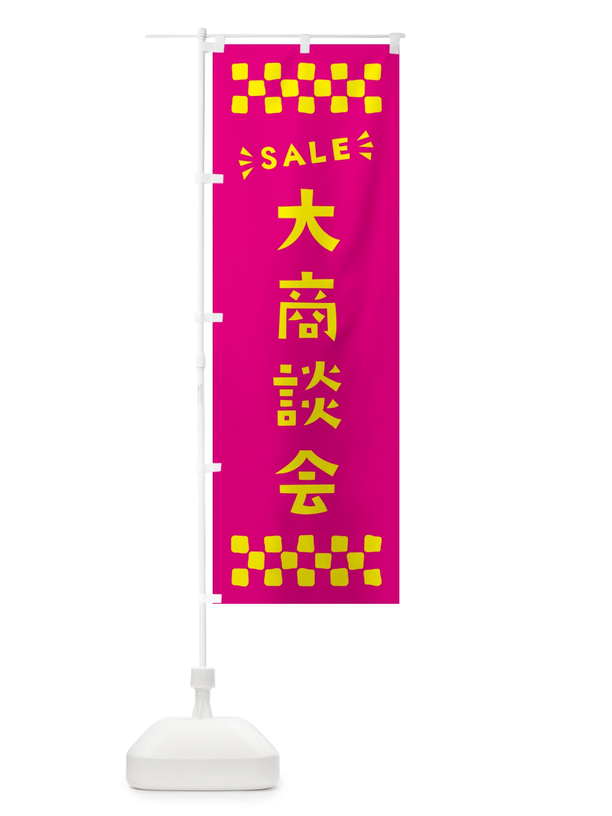 のぼり 大商談会・SALE のぼり旗 N4H3(デザイン【A】)
