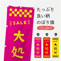 のぼり 大処分・SALE のぼり旗 N4H4