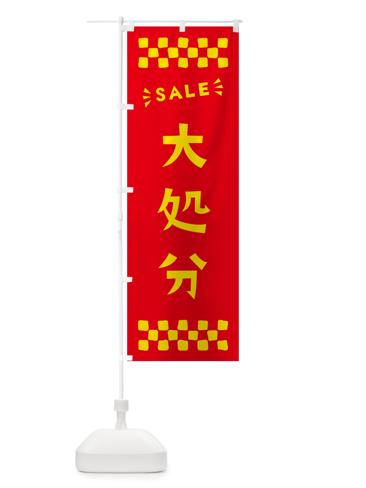 のぼり 大処分・SALE のぼり旗 N4H4(デザイン【B】)
