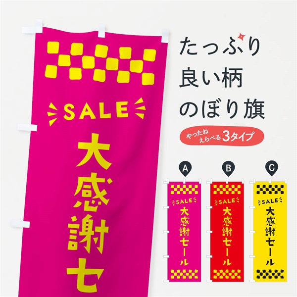 のぼり 大感謝セール・SALE のぼり旗 N4H5