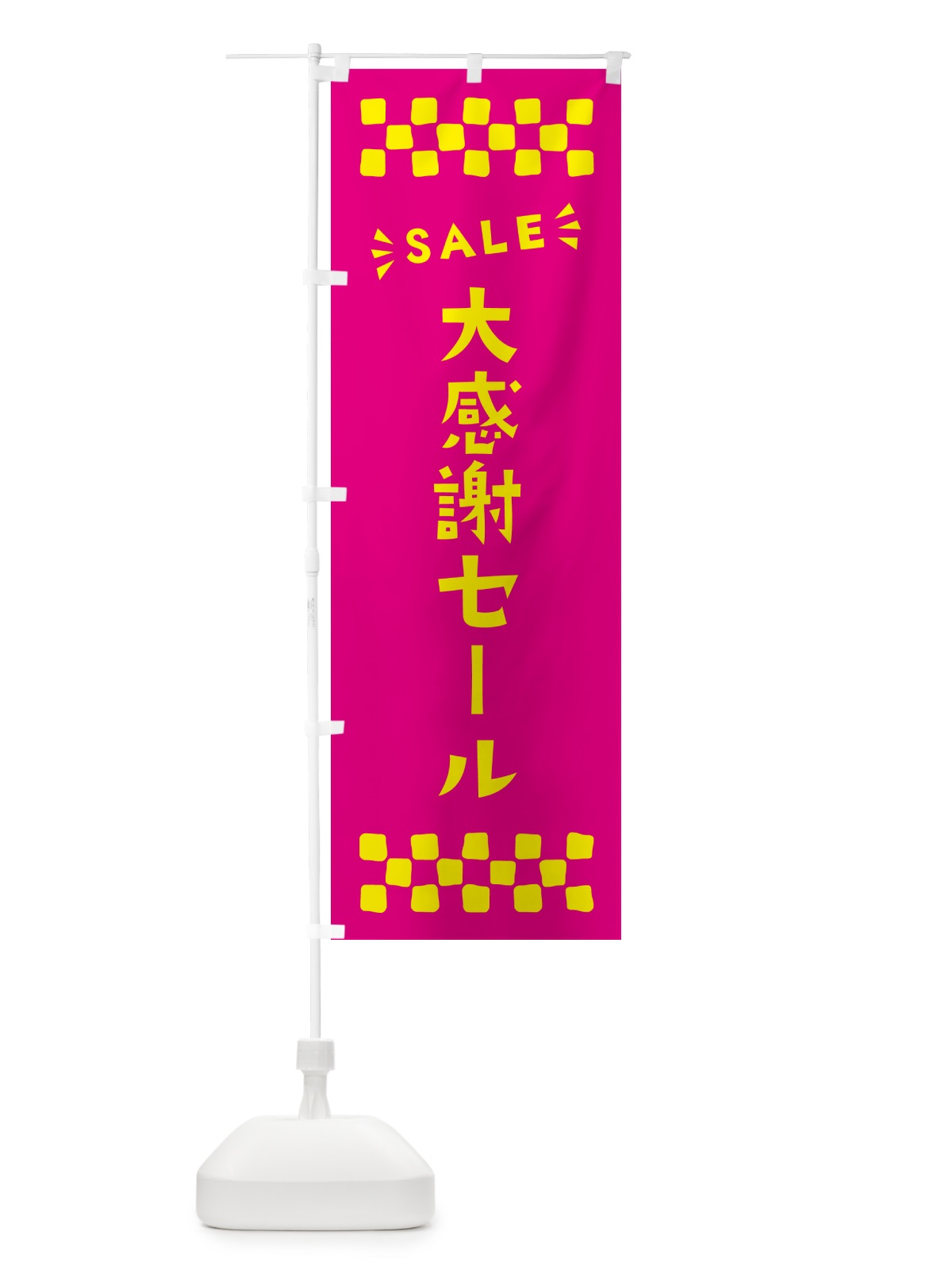 のぼり 大感謝セール・SALE のぼり旗 N4H5(デザイン【A】)