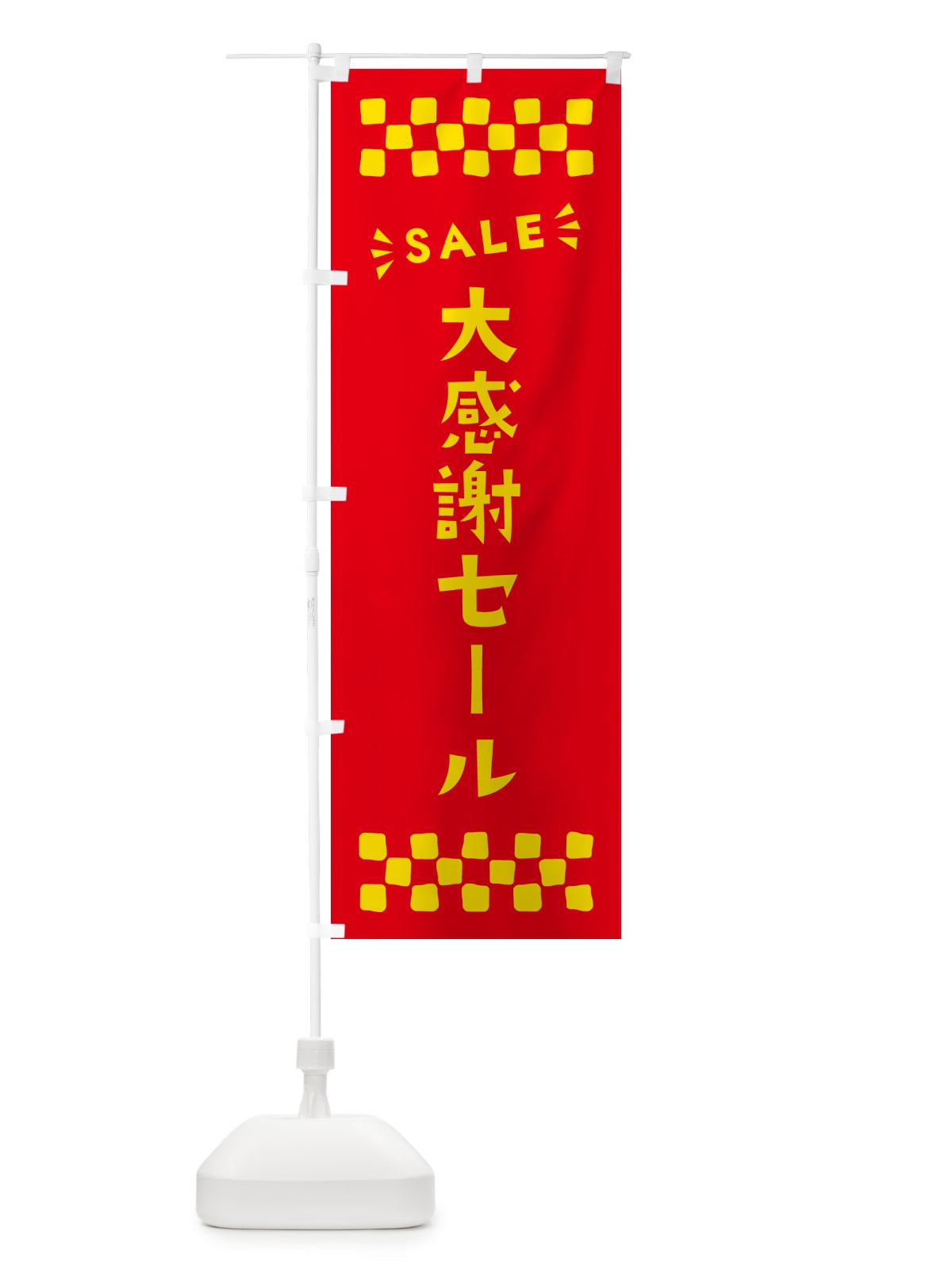 のぼり 大感謝セール・SALE のぼり旗 N4H5(デザイン【B】)