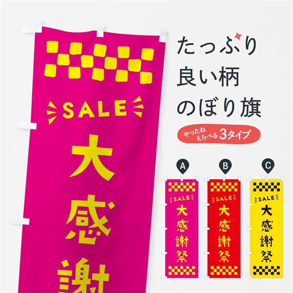 のぼり 大感謝祭・SALE のぼり旗 N4H6