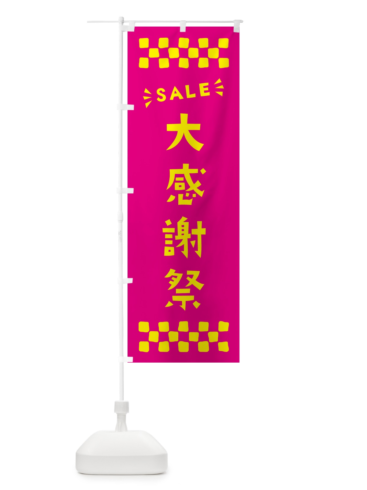 のぼり 大感謝祭・SALE のぼり旗 N4H6(デザイン【A】)