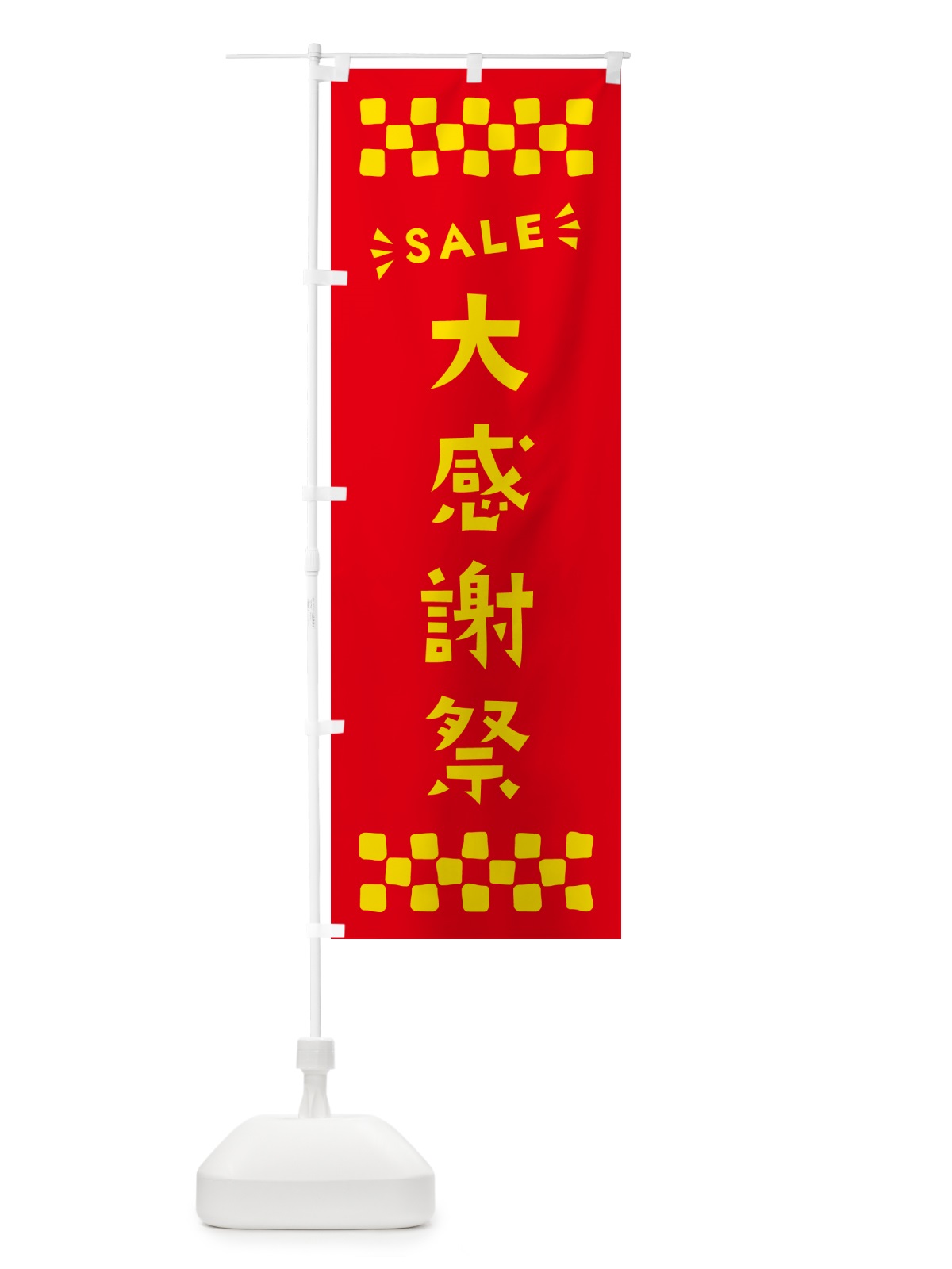 のぼり 大感謝祭・SALE のぼり旗 N4H6(デザイン【B】)