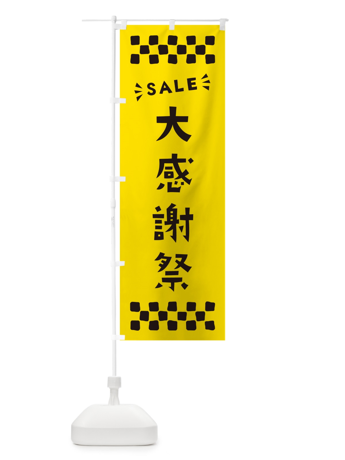 のぼり 大感謝祭・SALE のぼり旗 N4H6(デザイン【C】)
