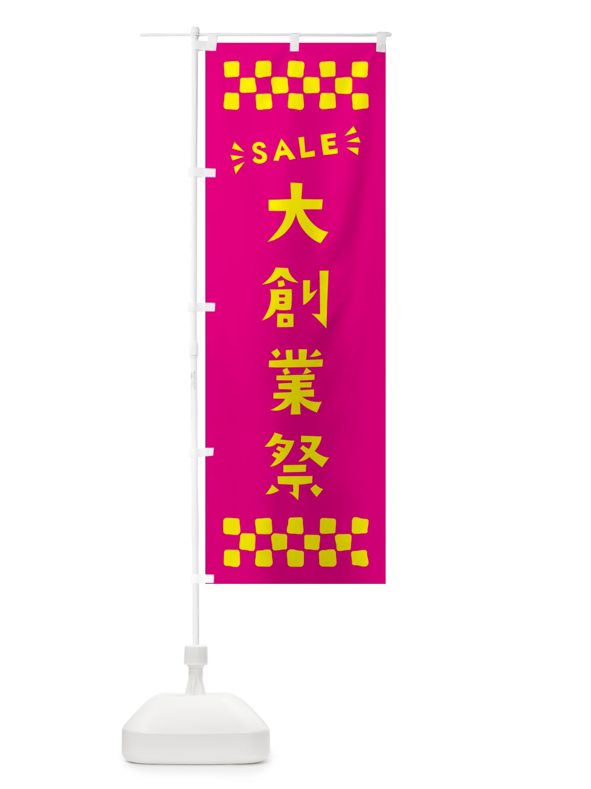 のぼり 大創業祭・SALE のぼり旗 N4H7(デザイン【A】)