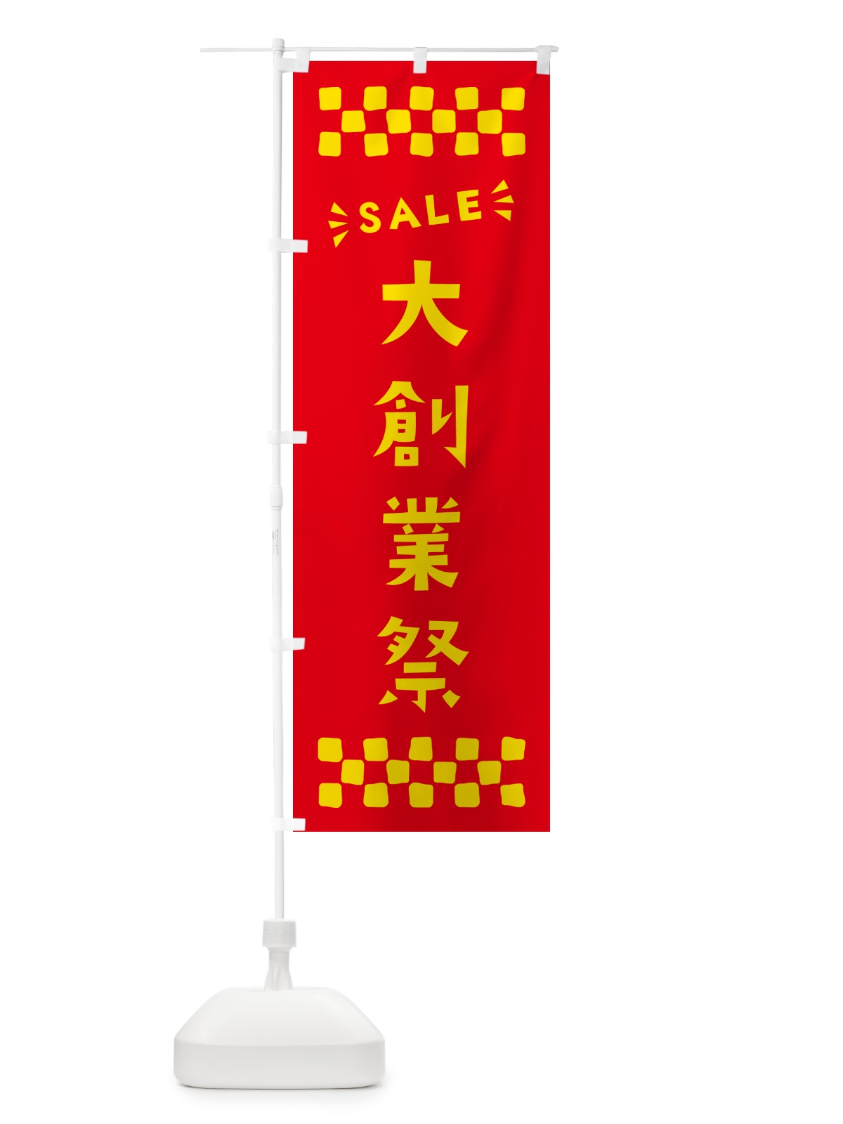のぼり 大創業祭・SALE のぼり旗 N4H7(デザイン【B】)