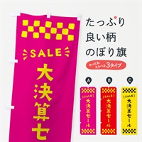 のぼり 大決算セール・SALE のぼり旗 N4H8