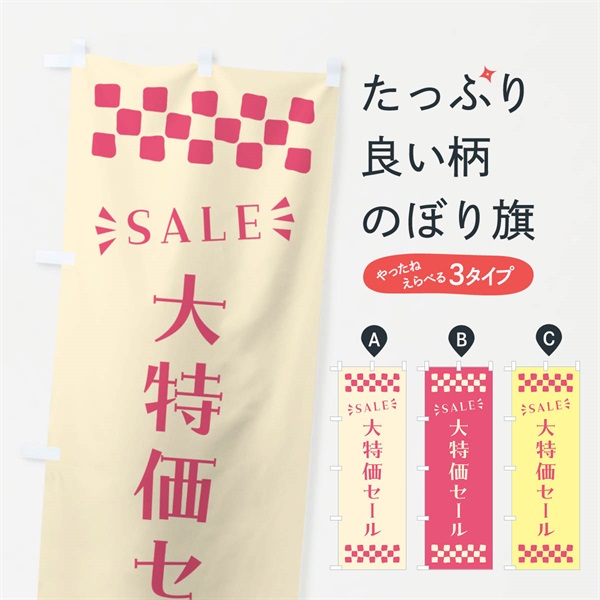 のぼり 大特価セール・SALE のぼり旗 N4H9