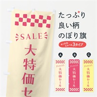 のぼり 大特価セール・SALE のぼり旗 N4H9