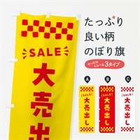 のぼり 大売出し・SALE のぼり旗 N4HA