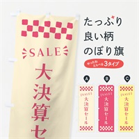 のぼり 大決算セール・SALE のぼり旗 N4HC