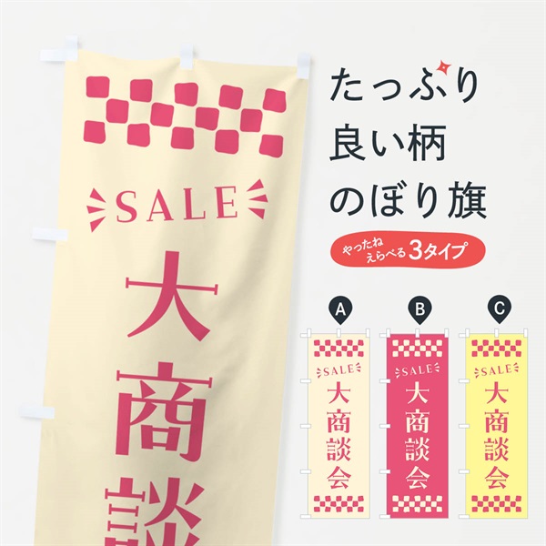 のぼり 大商談会・SALE のぼり旗 N4HE