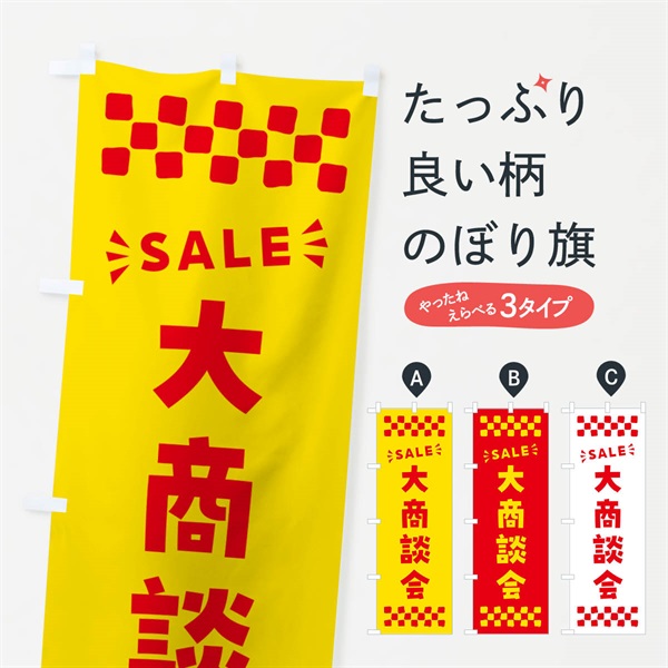 のぼり 大商談会・SALE のぼり旗 N4HF